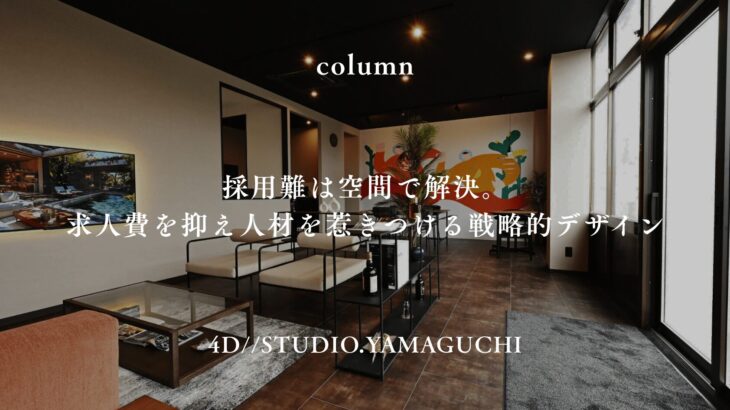 採用難は空間で解決。求人費を抑え人材を惹きつける戦略的デザイン